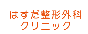 はすだ整形外科クリニック