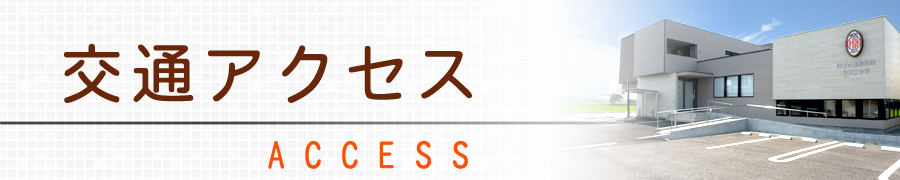 アクセス